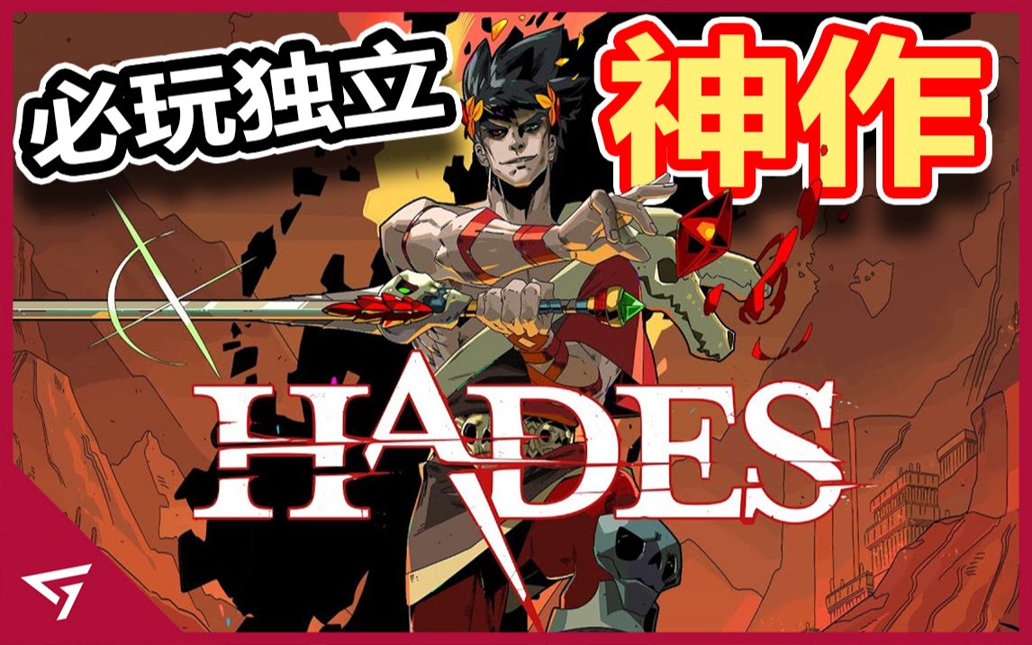 年度最强独立游戏,2020年最好玩的RogueLike动作游戏【Hades 黑帝斯】哔哩哔哩bilibili