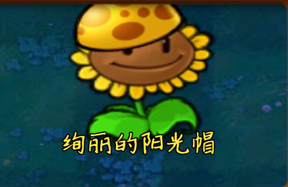 【杂交pvz】会长大的向日葵?