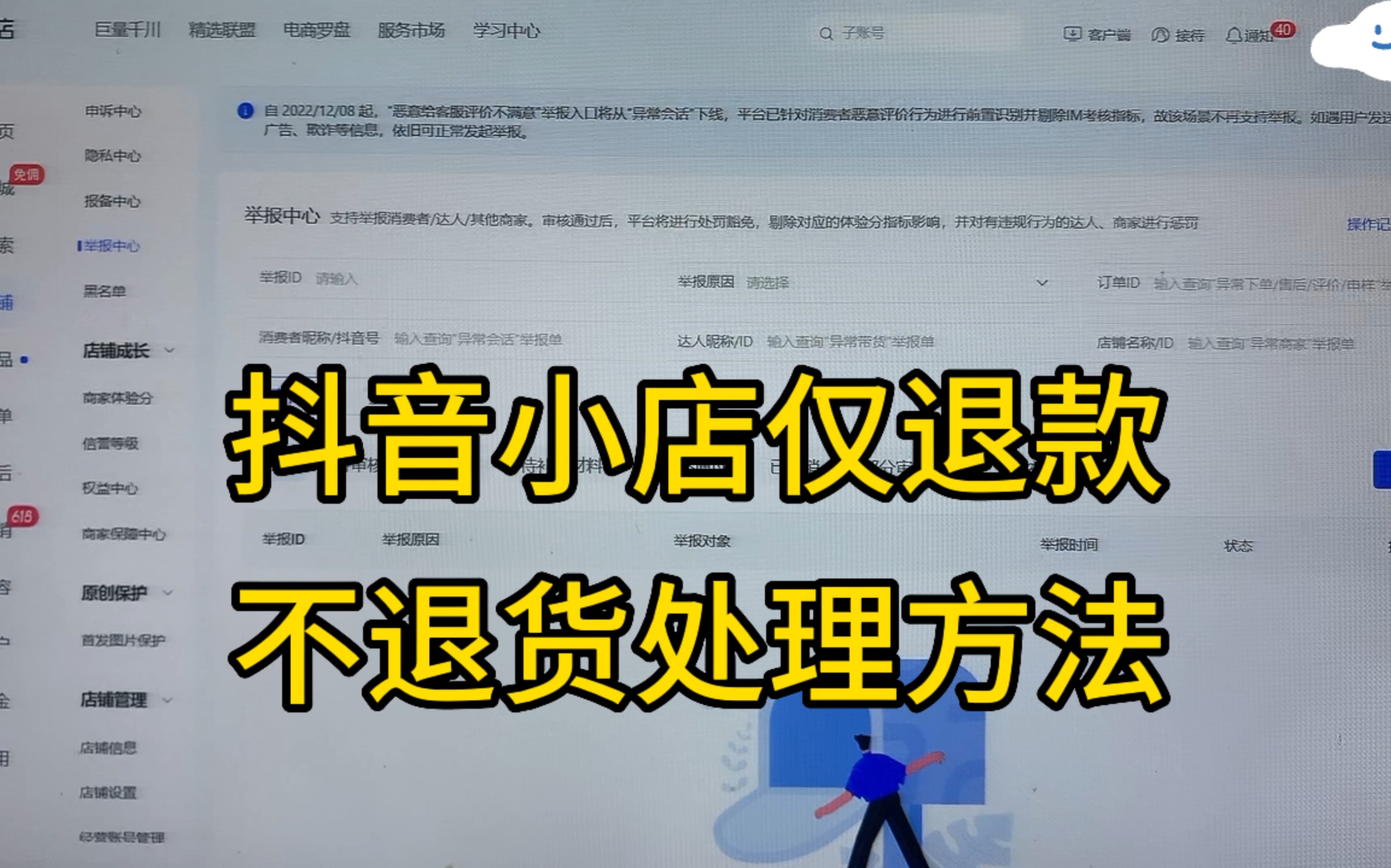 [图]抖音小店遇到仅退款不退货的处理方法！