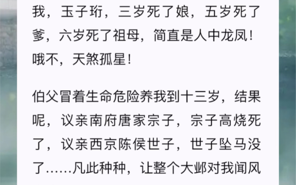 我,玉子珩,三岁死了娘,五岁死了爹,六岁死了祖母,简直是人中龙凤!哦不,天煞孤星!伯父冒着生命危险养我到十三岁,结果呢,议亲南府唐家宗子,...