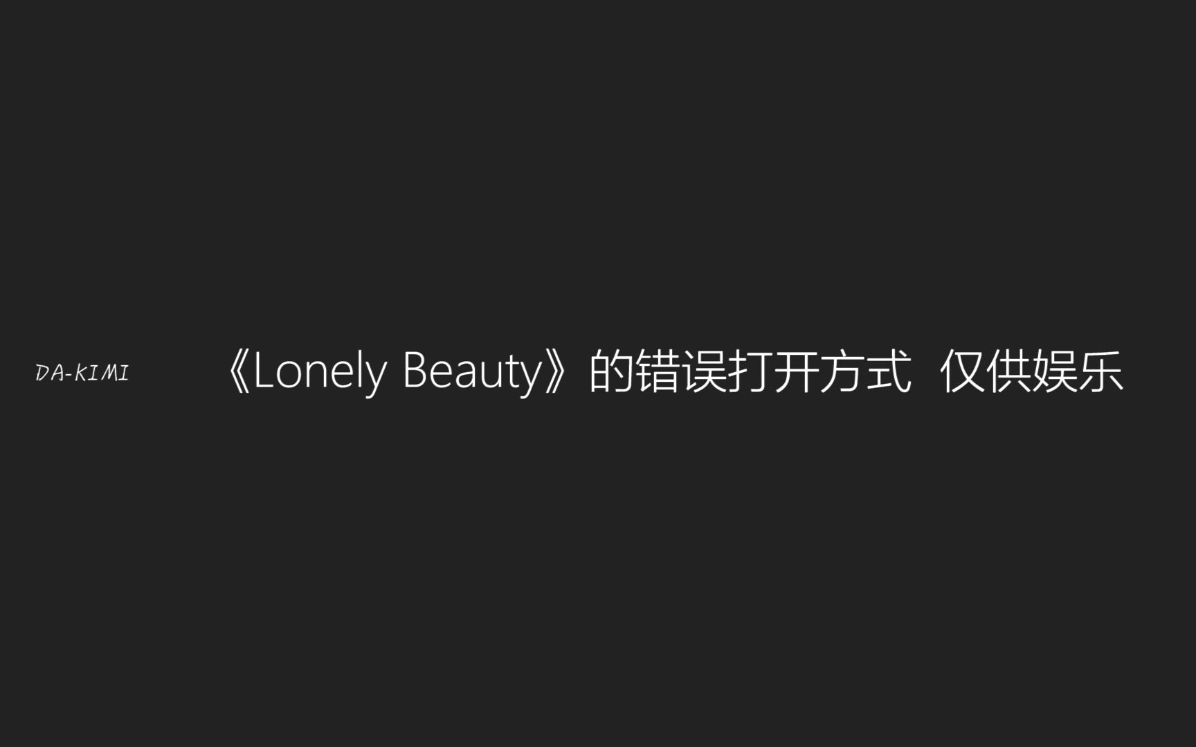 [图]【程潇】《Lonely Beauty》的错误打开方式 仅供娱乐