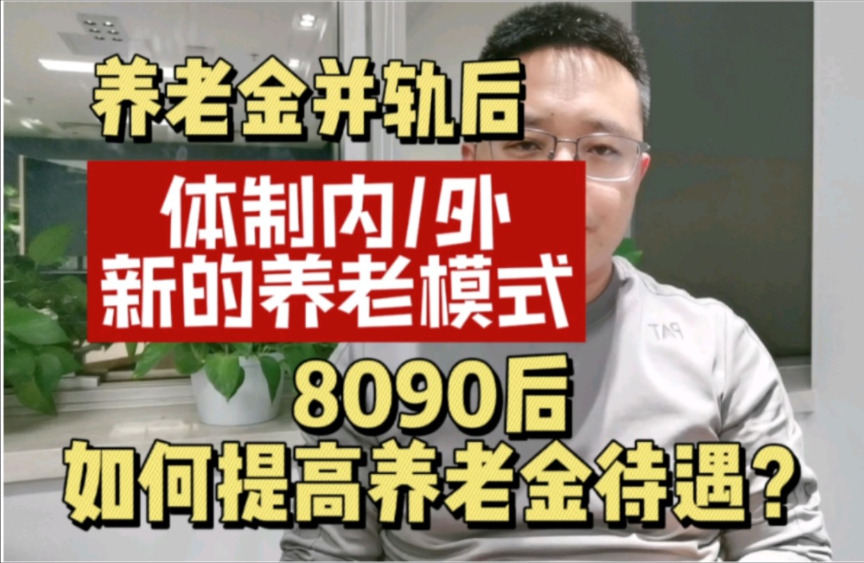 2024年10月份养老金并轨,体制内/外有新的养老模式,8090后该如何提升养老金待遇?哔哩哔哩bilibili