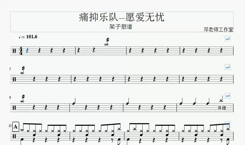 邓老师工作室痛仰乐队愿爱无忧架子鼓谱动态谱视频