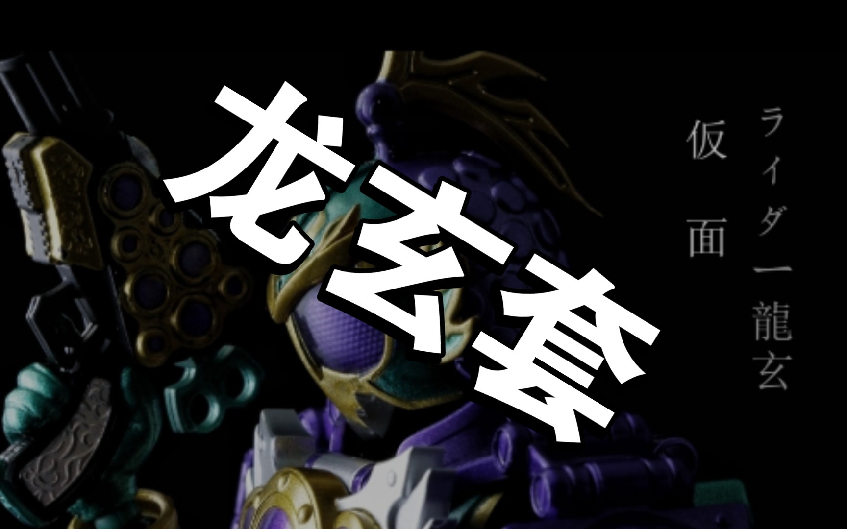 假面骑士铠武龙玄套