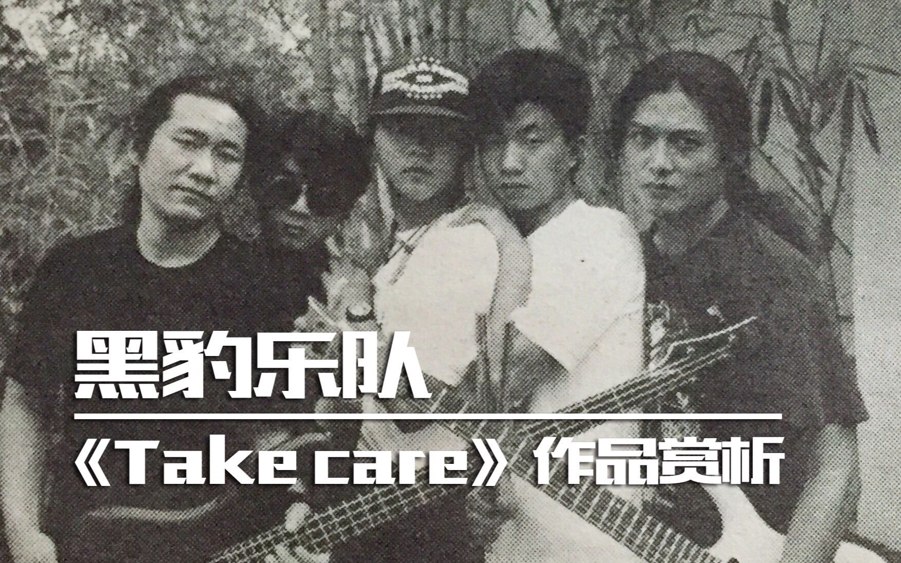 [图]【作品赏析】黑豹乐队《Take care》作曲：窦唯 作词：黄小茂