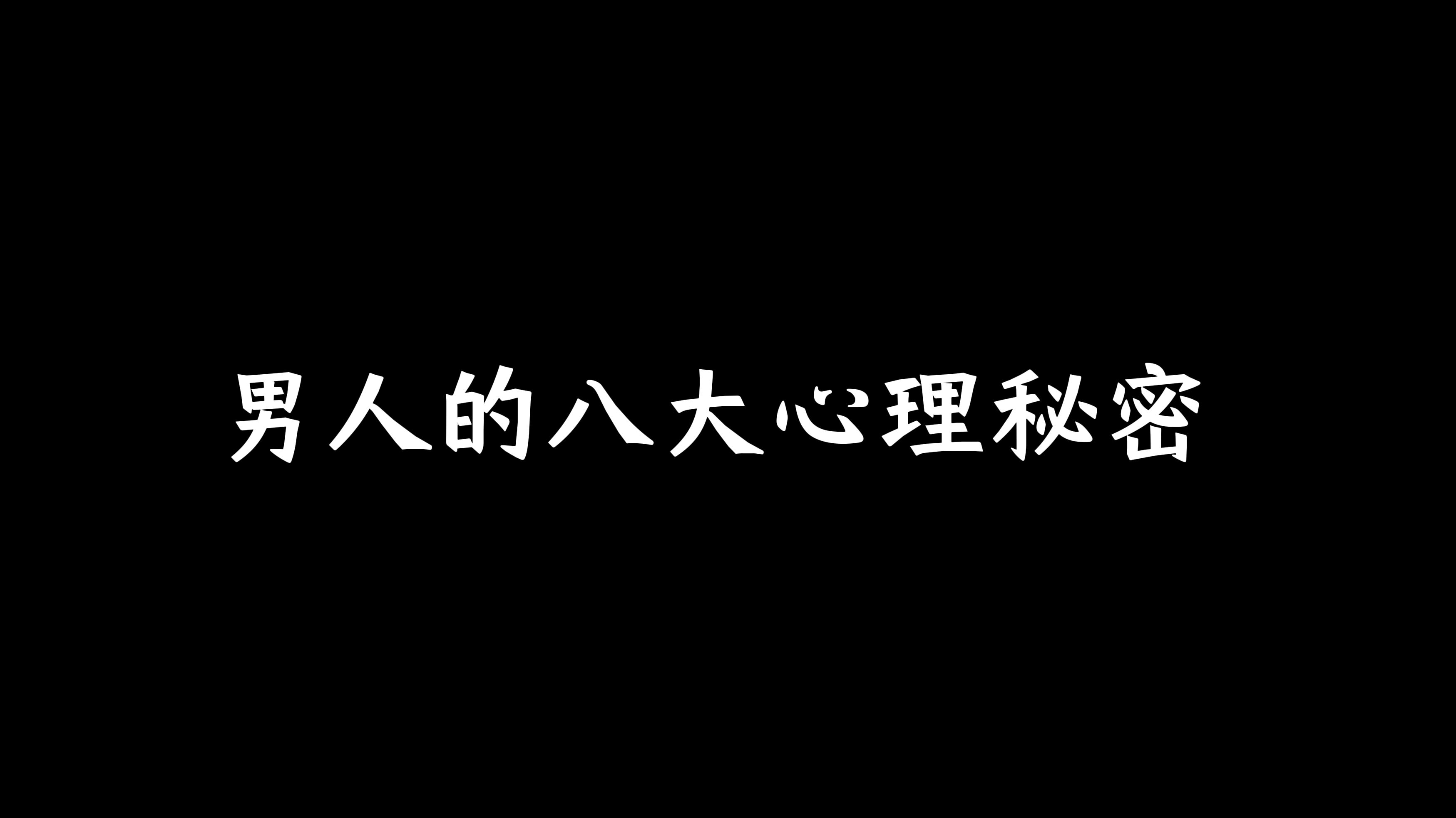 男人的八大心理秘密哔哩哔哩bilibili