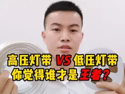 Tải video: 高压灯带vs低压灯带！