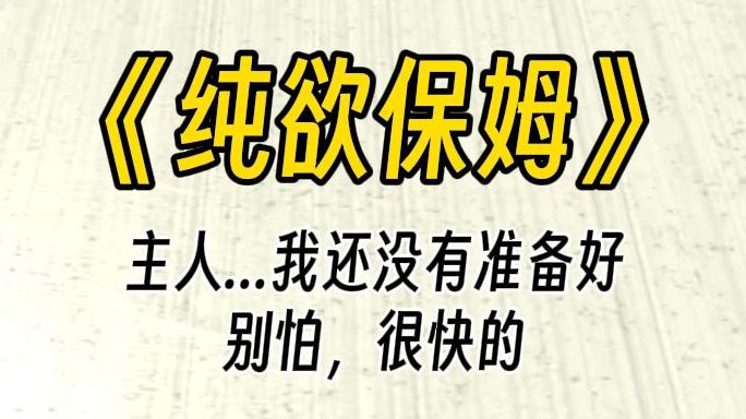 【纯欲保姆】主人...这样...这样不好吧,我还要打扫卫生呢.你把小保姆按在阳台,莞尔一笑:现在不就正在打扫吗?哔哩哔哩bilibili