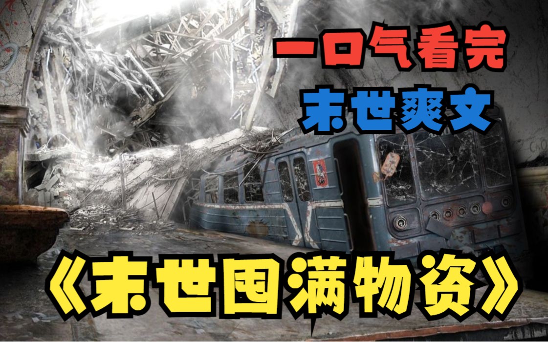 一口气看完末世爽文《末世囤满物资》上一世我被最信任的朋友背叛,葬身火海,不想竟重生到末世来临的前一天,这一世我要好好活下去!哔哩哔哩bilibili