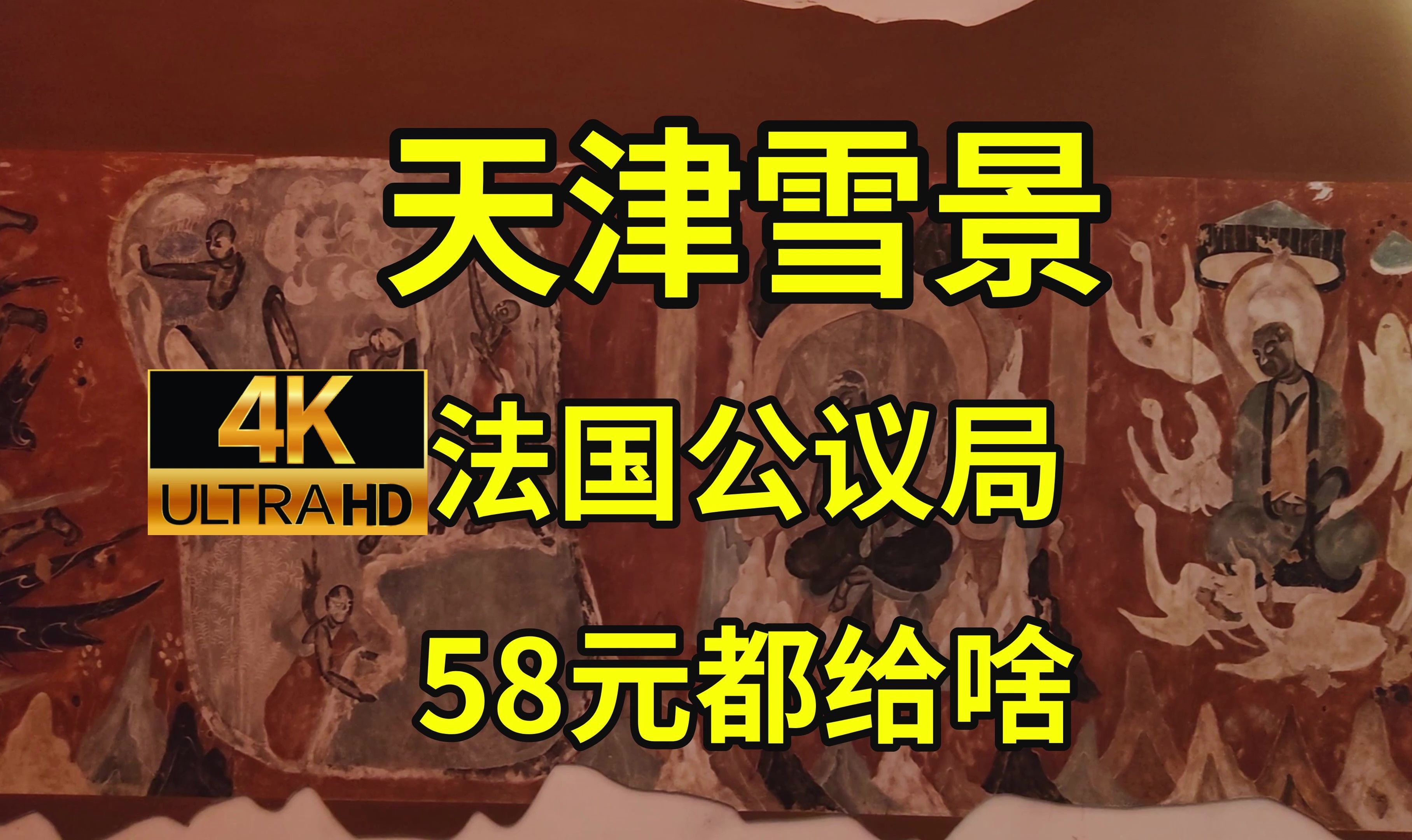 93年前法国洋楼,今内藏敦煌电子榨菜?雪中探访天津法国公议局|天津数字博物馆哔哩哔哩bilibili