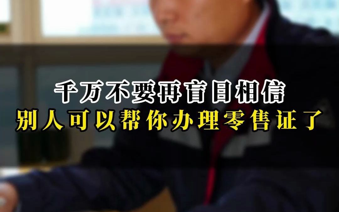 千万不要再盲目相信别人可以帮你办理成品油零售证哔哩哔哩bilibili