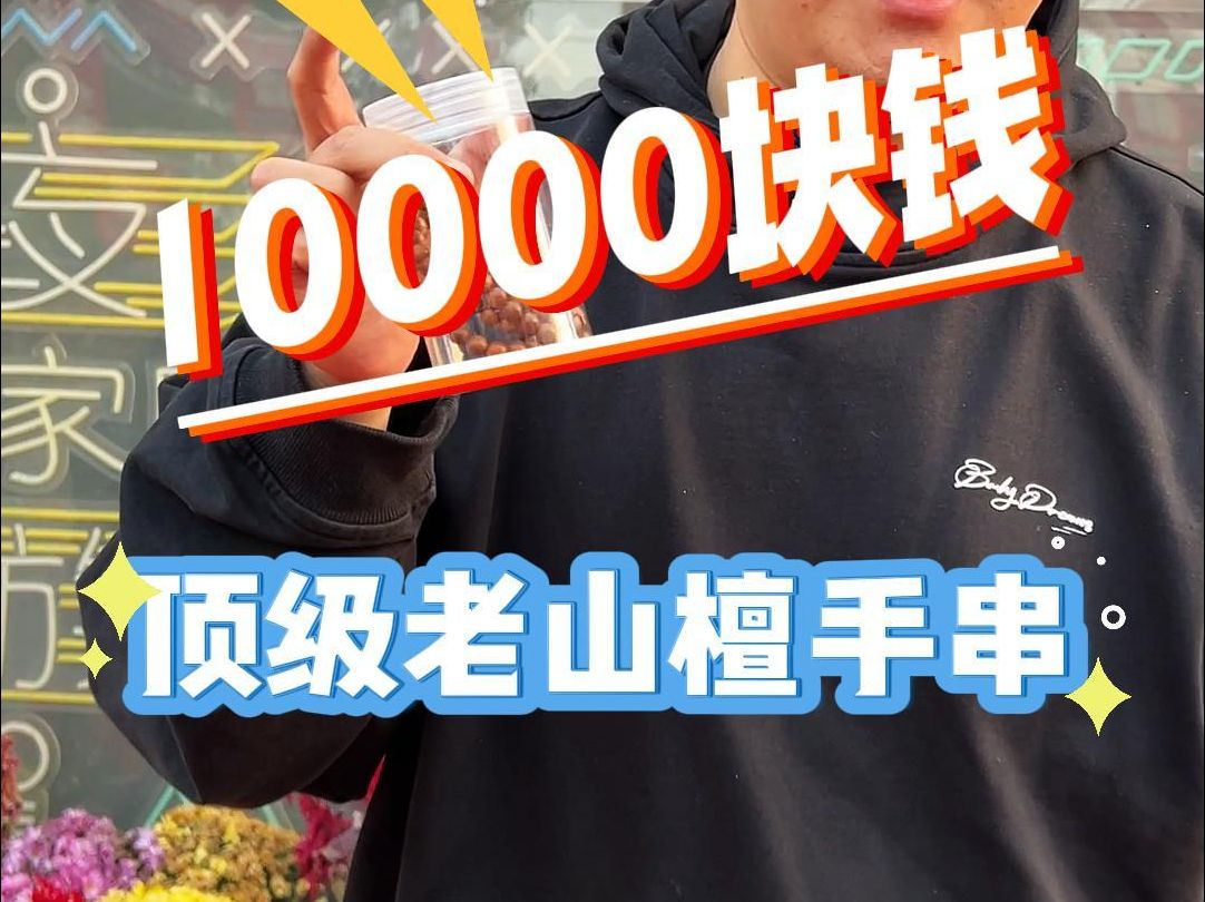 10000块钱顶配南红搭配顶级手串哔哩哔哩bilibili