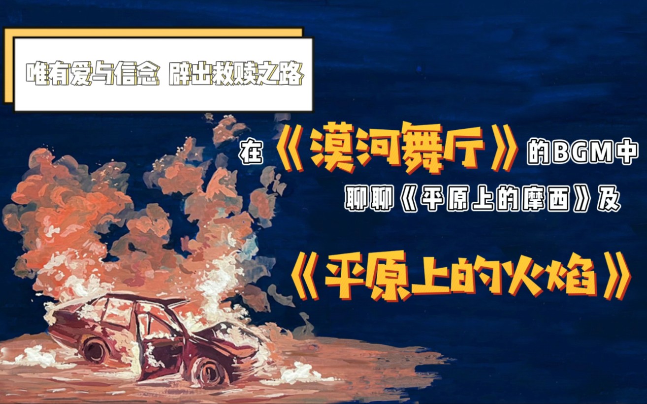 [图]在《漠河舞厅》的BGM中聊聊《平原上的摩西》及《平原上的火焰》