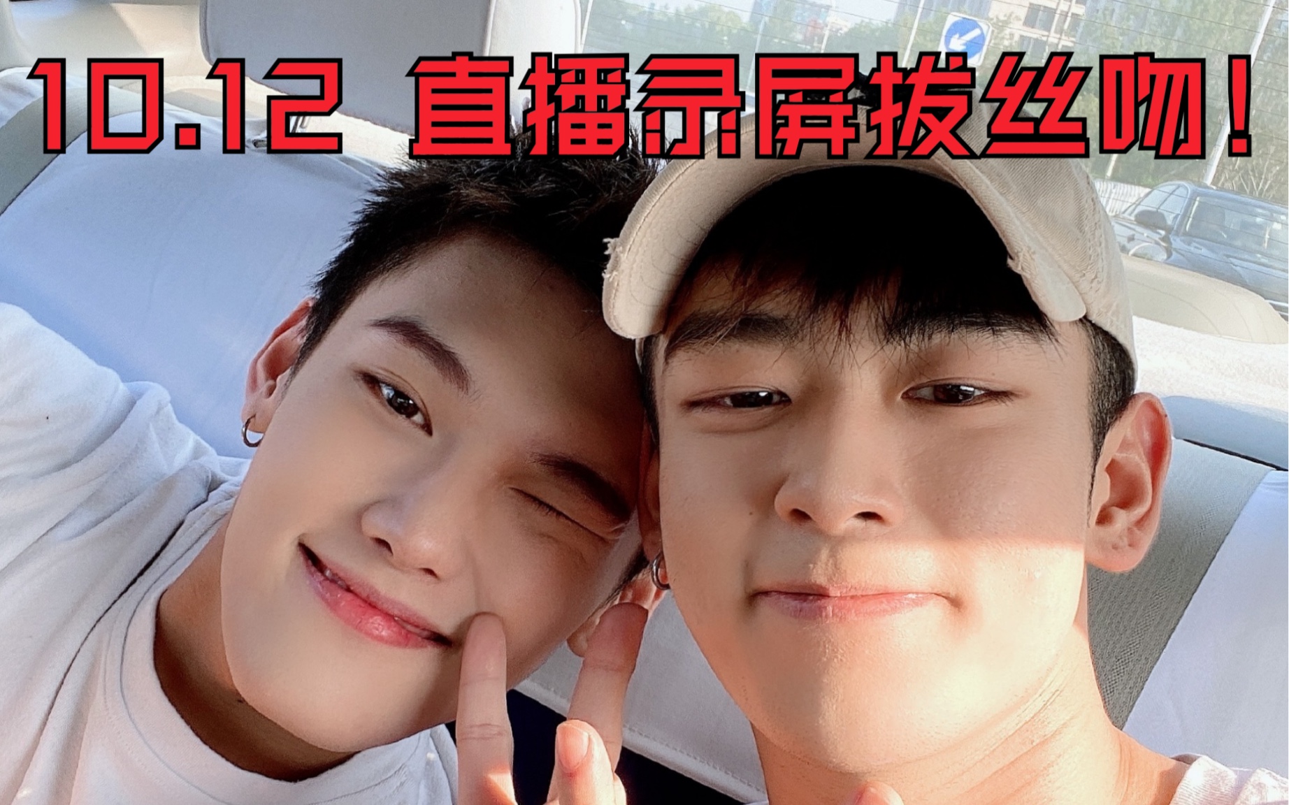 【刘泽楷&鹤先生alex】10.12 拔丝吻录屏!