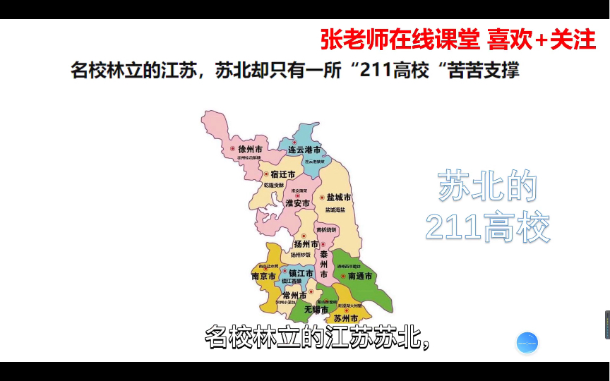 名校林立的江苏,苏北却只有一所211高校“苦苦支撑”哔哩哔哩bilibili