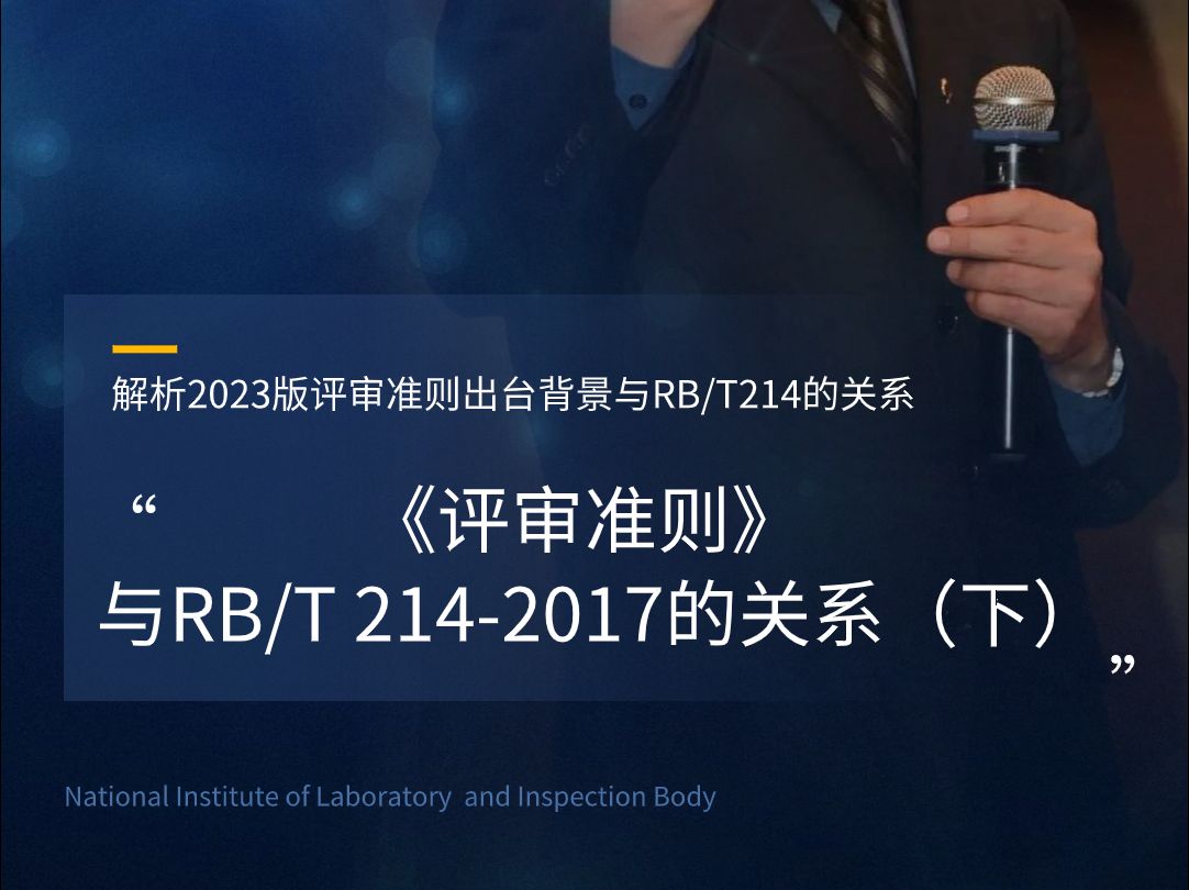 [图]《评审准则》与RB-T 214-2017的关系(下)