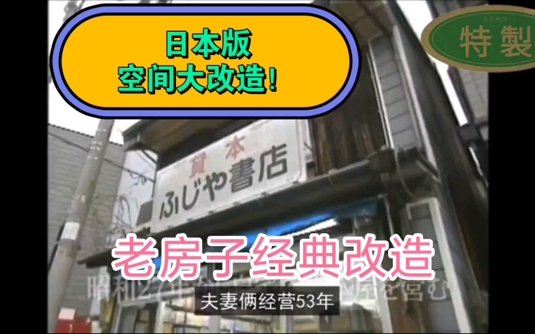 日本版空间大改造!夫妻俩一个漫画租书店经营了53年,帮助他们养活3个孩子,展现出日本老年居民现状!哔哩哔哩bilibili