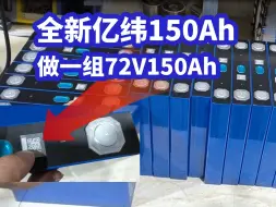 Download Video: 用全新150Ah磷酸铁锂电芯做一组72V锂电池