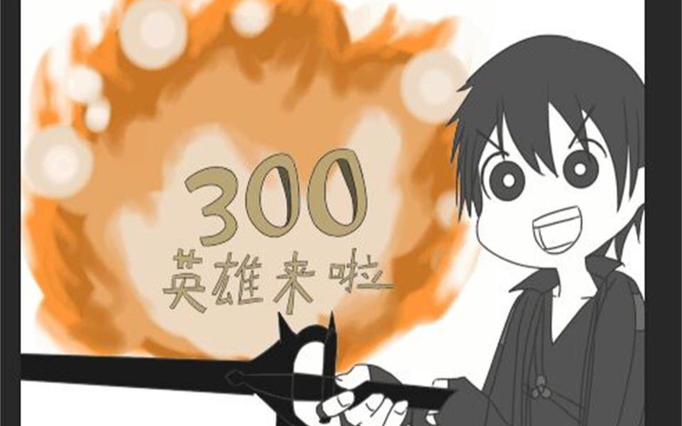 【全动漫人物】300英雄来了哦哔哩哔哩bilibili