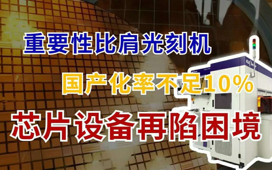 芯片制造的关键设备,全球95%的市场被瓜分,国产在夹缝中突围!哔哩哔哩bilibili