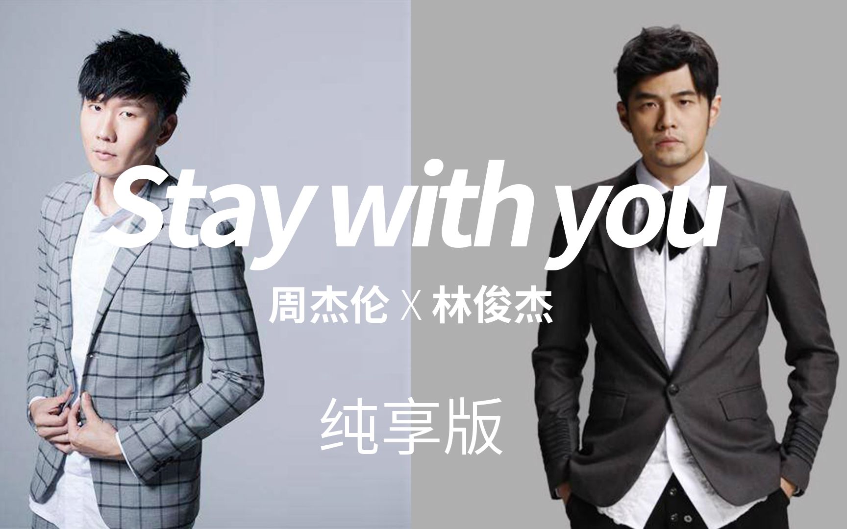 [图]Stay with you——周杰伦x林俊杰（纯享版）