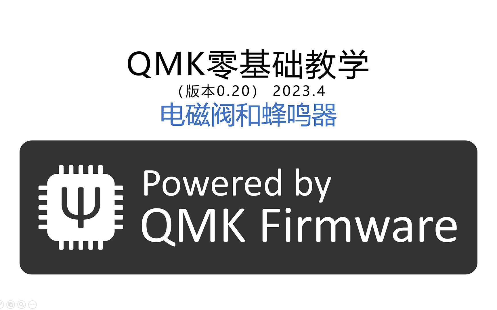 【QMK教程】六、哒哒哒哒!电磁阀/有源蜂鸣器,简单易上手,实战演示哔哩哔哩bilibili