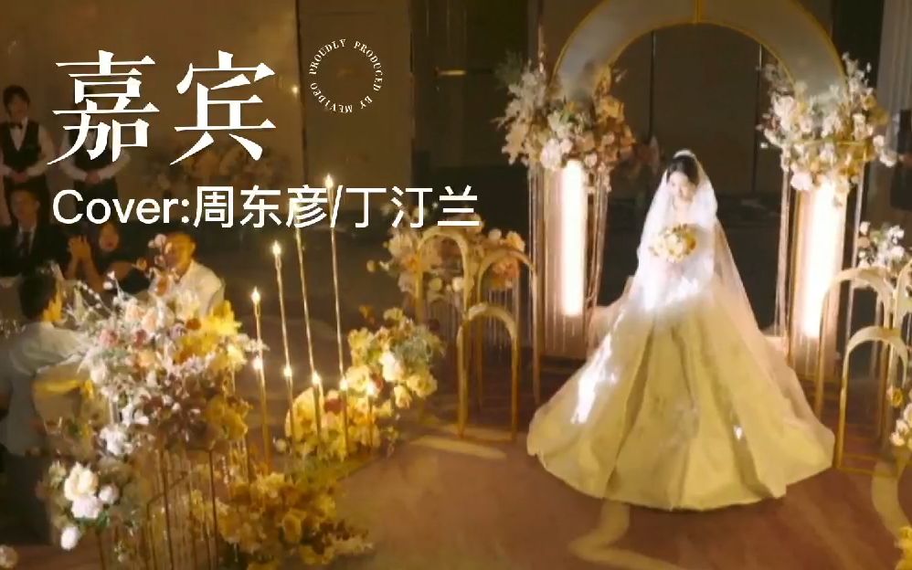 [图]【你的婚礼×嘉宾男女翻唱】这是我特别邀请，你出席我的婚礼💍