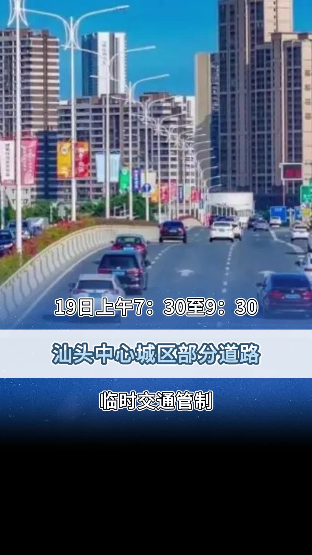 19日上午730至930汕头中心城区部分道路临时交通管制!哔哩哔哩bilibili