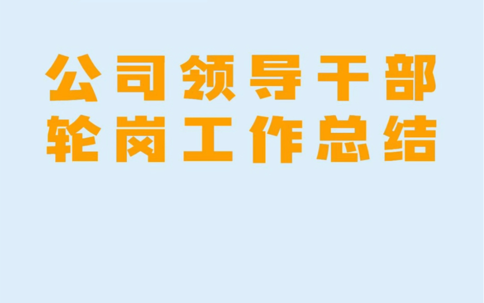 公司领导干部轮岗工作总结哔哩哔哩bilibili