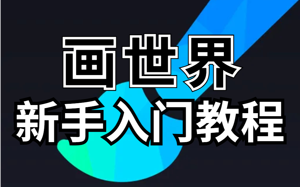 [图]【画世界教程】安卓党新手入门全系列绘画教程（喜欢的话 持续更新）