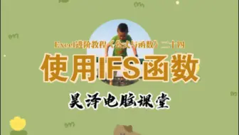 Excel进阶教程《公式与函数》二十四