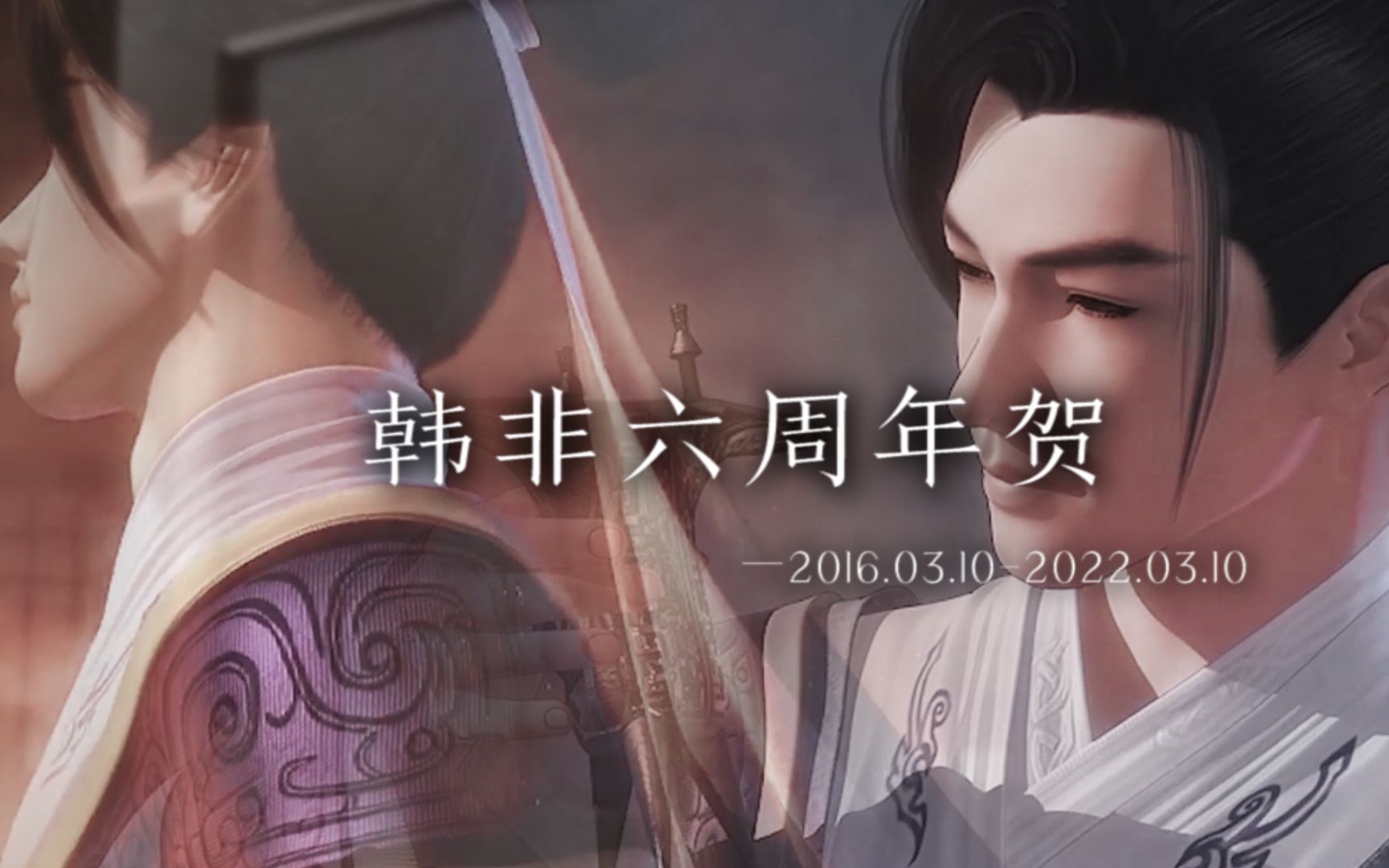 [图]【韩非六周年贺】无心人与多情客皆是我