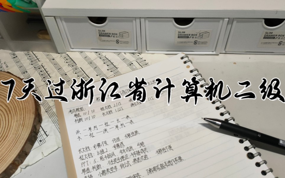 | 教你7天过浙江省计算机二级MS办公软件 | 大二学姐吐血分享 | 题型分析 | 复习技巧哔哩哔哩bilibili