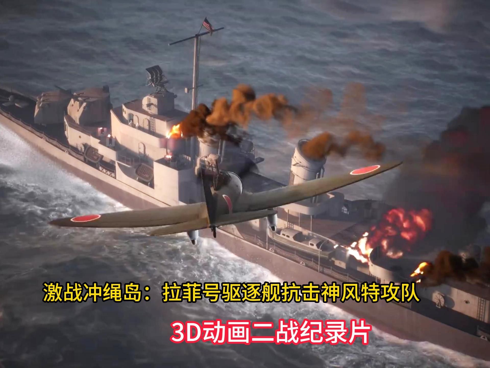 激戰沖繩島:拉菲號驅逐艦抗擊神風特攻隊,慘烈!3d動畫二戰短片