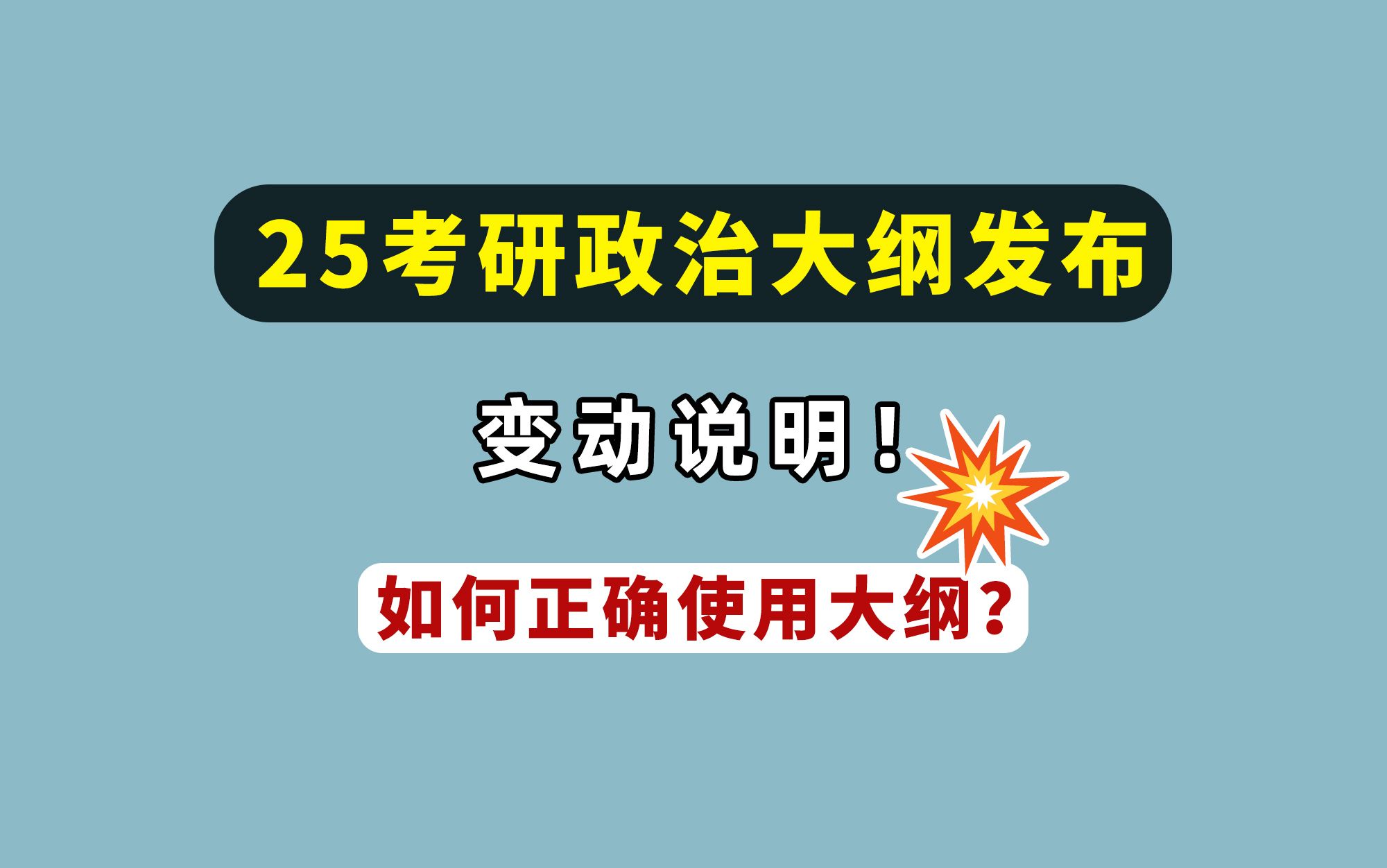 [图]重磅！25考研政治新大纲发布！内容变动对照表！如何正确使用大纲？【25大纲电子版pdf】