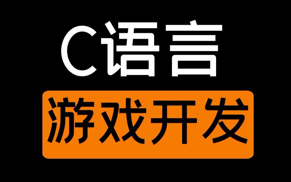 【C语言】游戏开发:高清大型无码游戏丨全程高能学习!哔哩哔哩bilibili