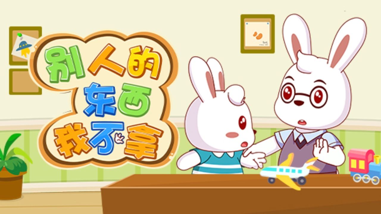 兔小贝儿歌 别人的东西我不拿