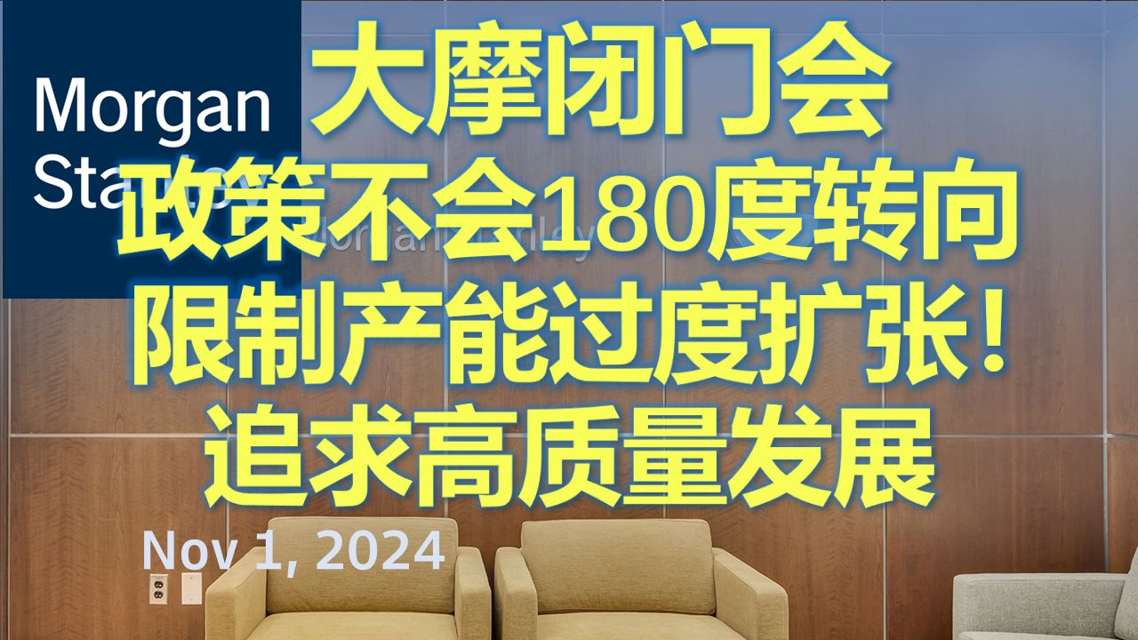 【大摩闭门会】地方和海外调研结果:限制产能过度扩张,财政托底,金融理性化,追求高质量发展!政策仍持续发力,对冲地产下行,维持经济正增长,...