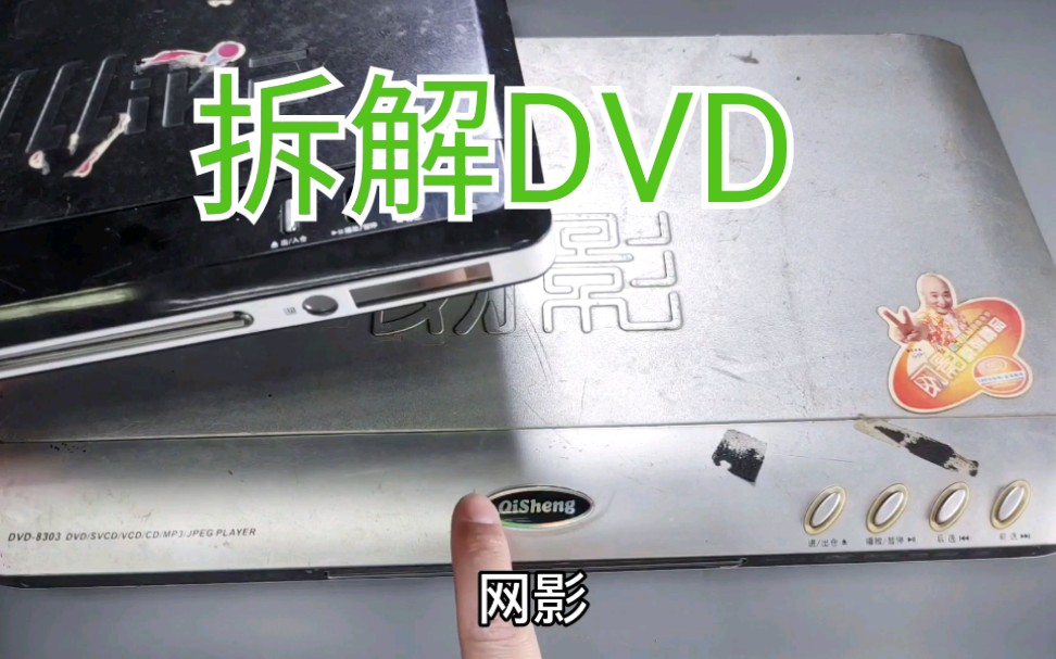 组团拆解2台东莞产的DVD,明星代言的奇声和奥莱克,有听说过吗?哔哩哔哩bilibili