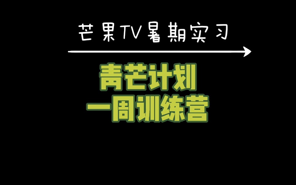 【芒果TV暑期实习】我在青芒计划训练营的一周!打卡《乘风破浪的姐姐》演播室!哔哩哔哩bilibili