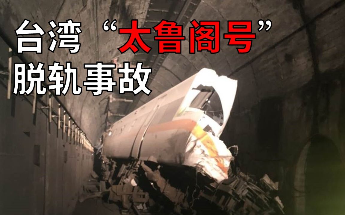 【事故篇】49人死亡200余人受伤,探究“太鲁阁号”列车脱轨事故背后的真相哔哩哔哩bilibili