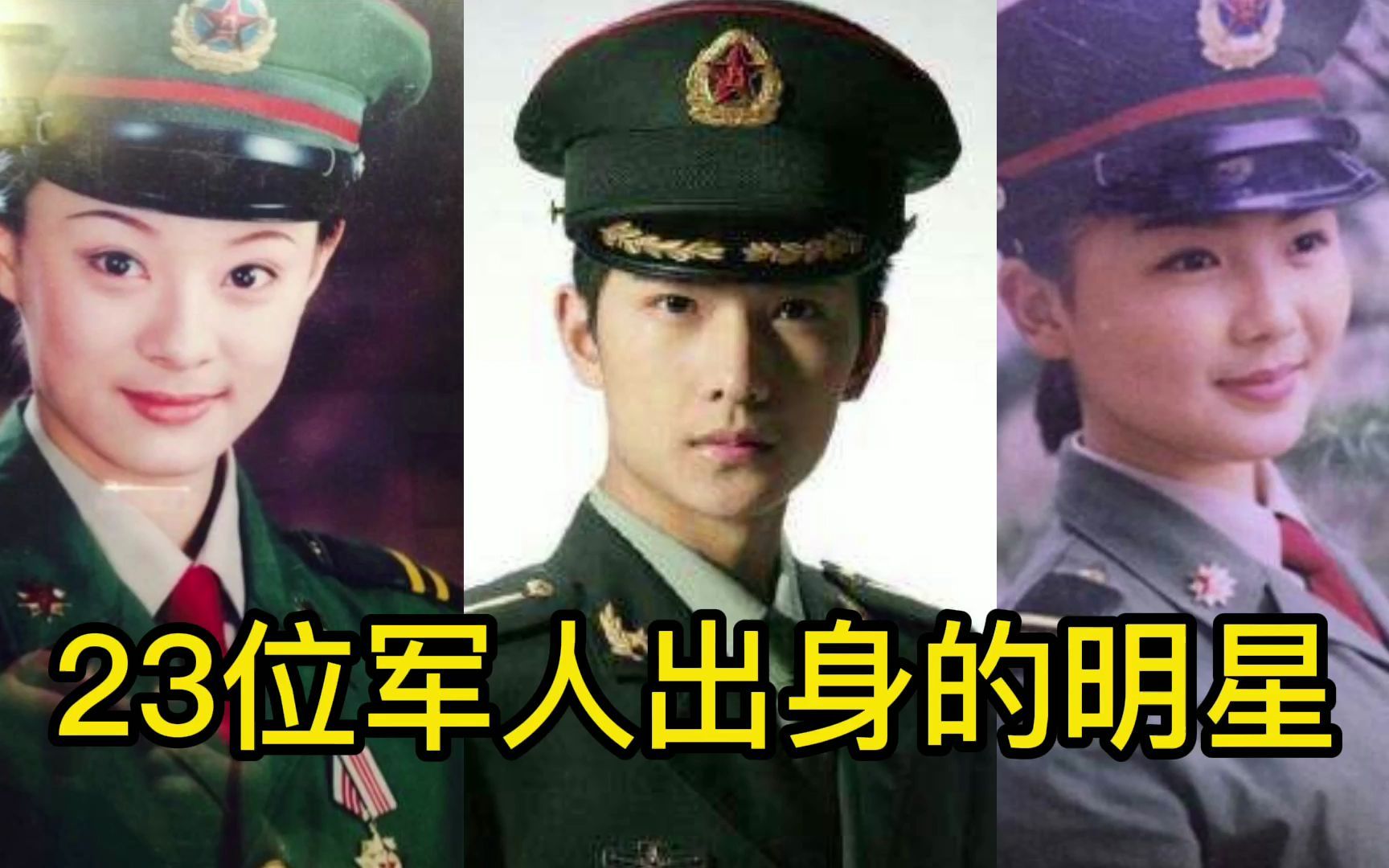 23位军人出身的明星艺人,大家觉得谁最厉害?_哔哩哔哩_bilibili