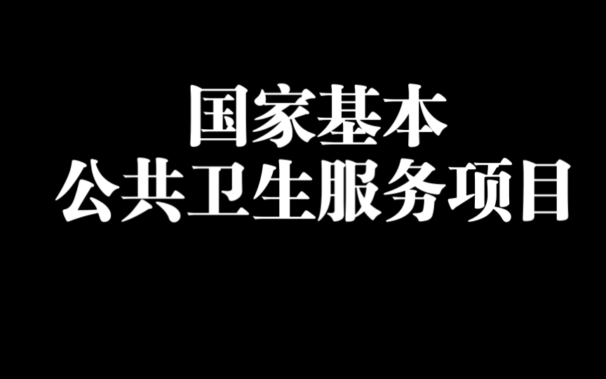 [图]什么是国家基本公共卫生服务均等化？是平均化吗？