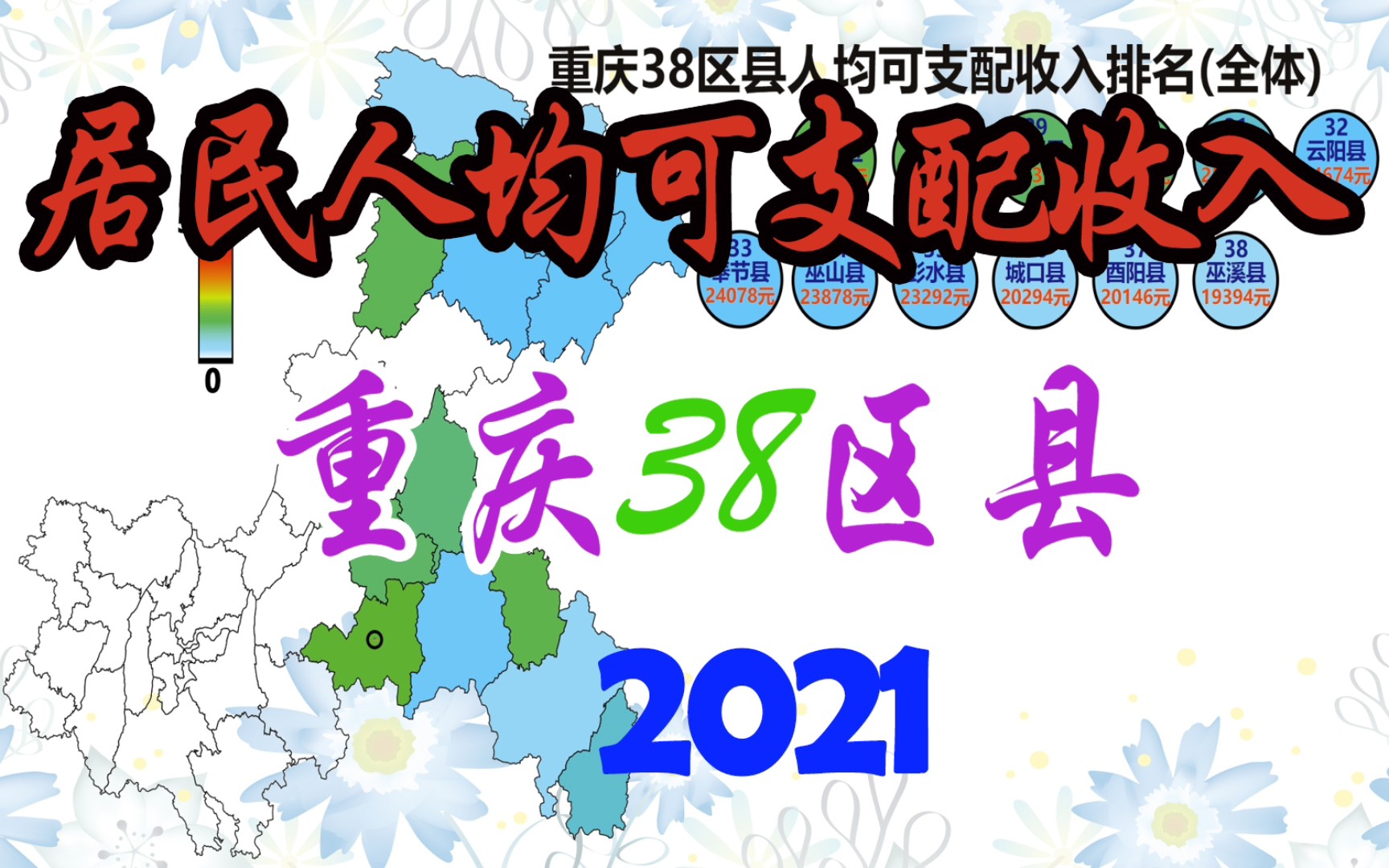 2021重庆38区县全体人均可支配收入排名!哔哩哔哩bilibili