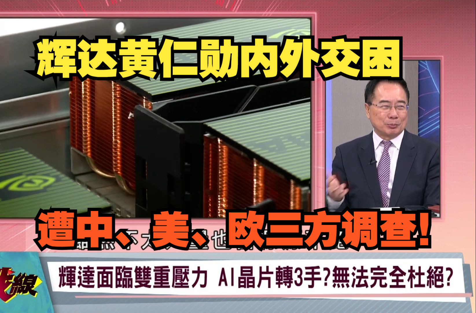 辉达黄仁勋内外交困,遭中、美、欧三方调查!哔哩哔哩bilibili