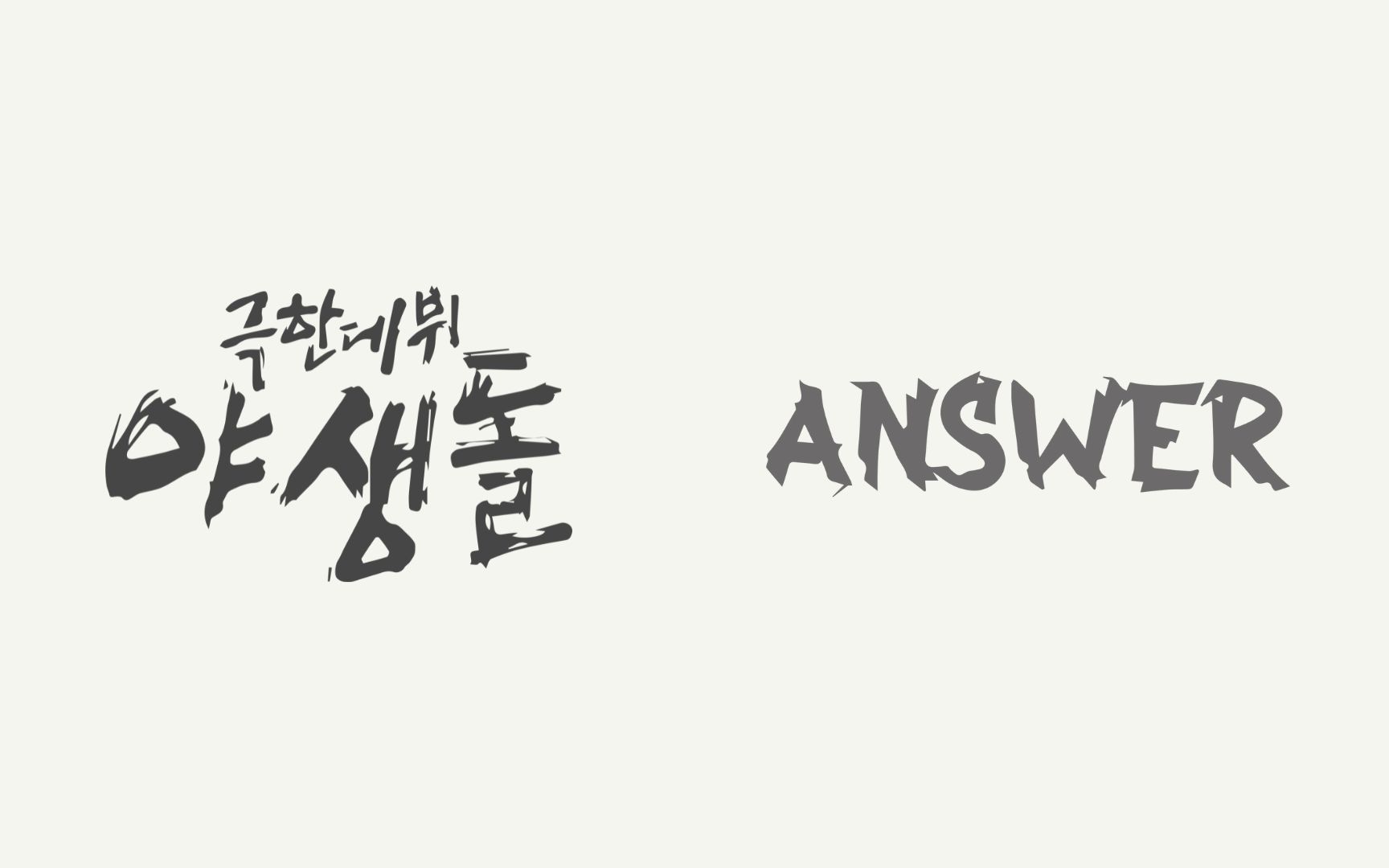 [图][野生偶像] ANSWER 中字