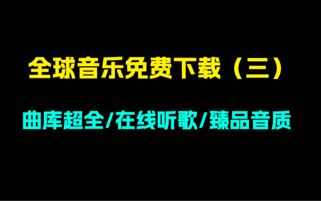 [图]全球音乐免费下载！（三）良心网站！在线听歌！曲库超全！