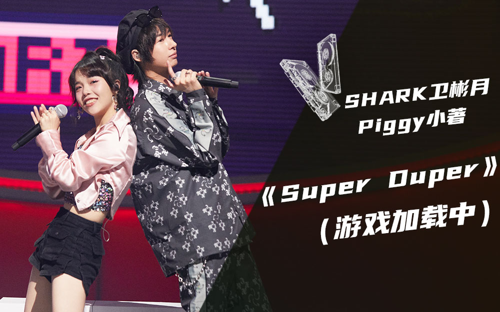 我的音乐你听吗shark卫彬月piggy小著-综艺-全集-高清独家在线观看