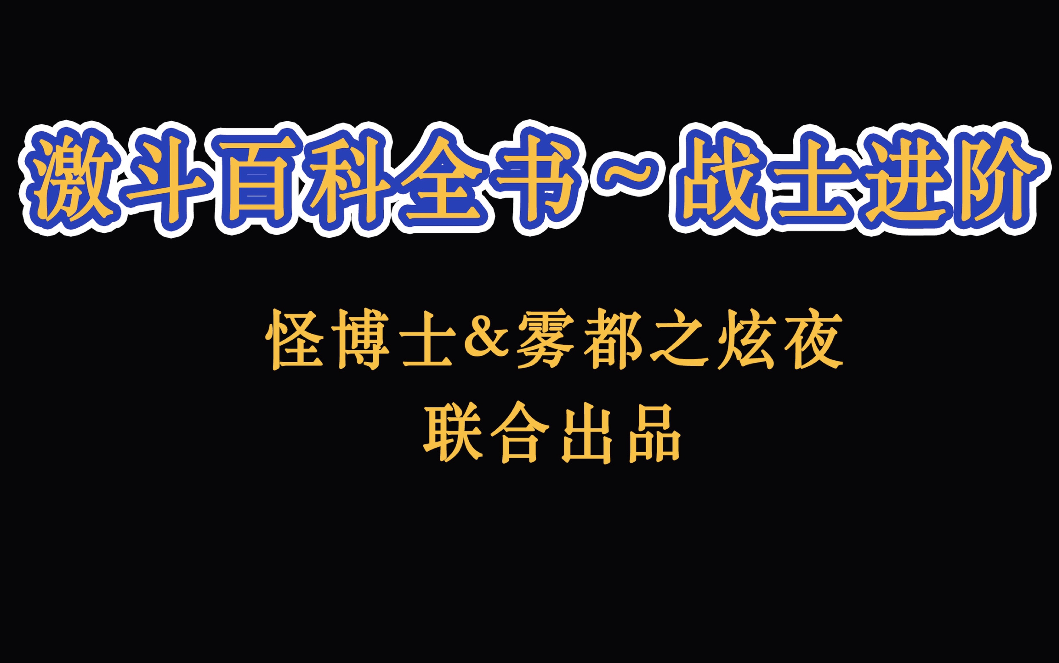 龙珠激斗~百科全书【系列视频】联合出品:怪博士&雾都之炫夜.第一期:战士进阶怎么搞!商店碎片刷的好!要想打赢家族战,蓝色30不进阶!哔哩哔哩...