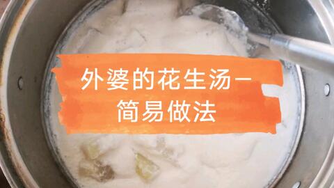 外婆把花生冬菇做成 汤 炒两吃 汤有了菜也有了 做法还简单 哔哩哔哩